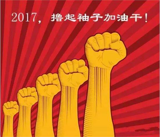 2017开工大吉：让我们撸起袖子加油干(图3)