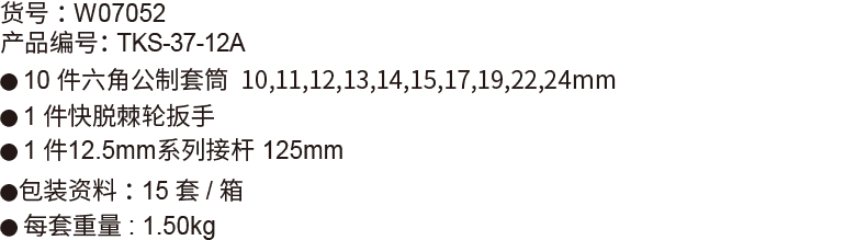 12件12.5mm系列公制套筒组套(图1)