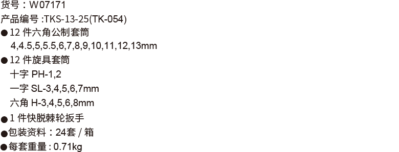 25件6.3mm系列公制套筒组套(图1)