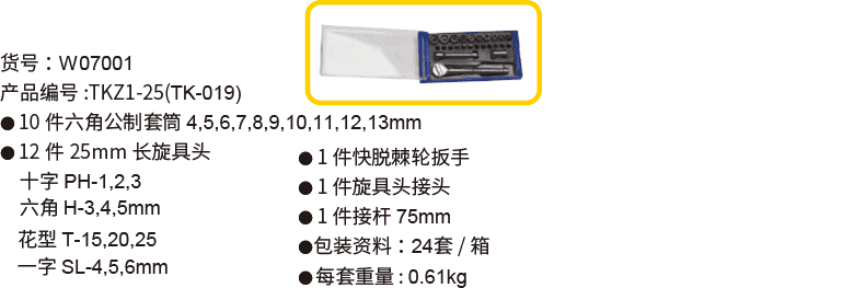 25件6.3mm系列公制套筒组套(图1)